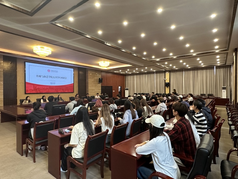 传媒与演艺学院召开5月学生座谈会