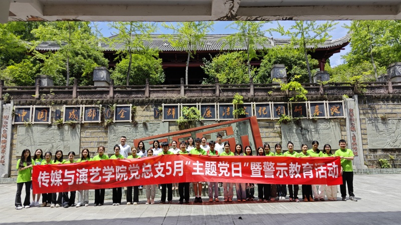 传媒与演艺学院党总支组织开展五月份主题党日活动