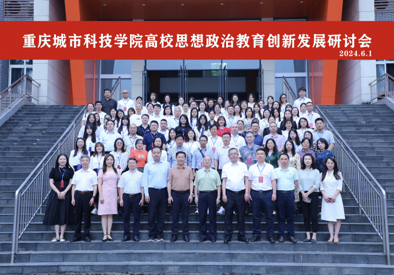 马克思主义学院教师赴重庆城市科技学院参加高校思想政治教育创新发展研讨会