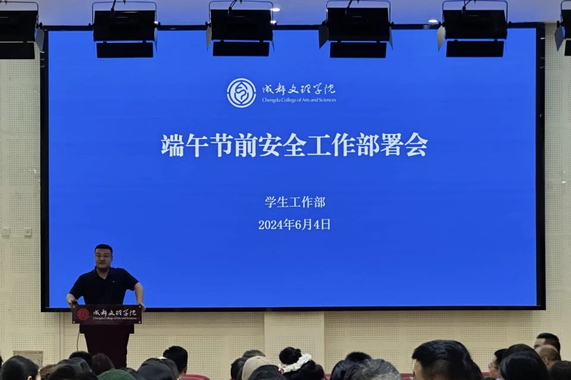 学生工作部召开端午节前安全部署会