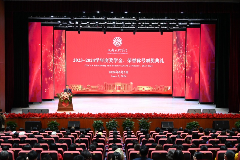 成都文理学院举行2023-2024学年度奖学金、荣誉称号颁奖典礼