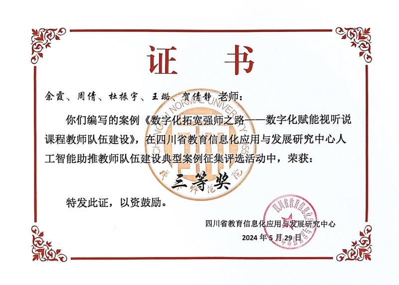 外国语学院教师团队获四川省教育信息化应用与发展研究中心“人工智能助推教师队伍建设典型案例评选”三等奖