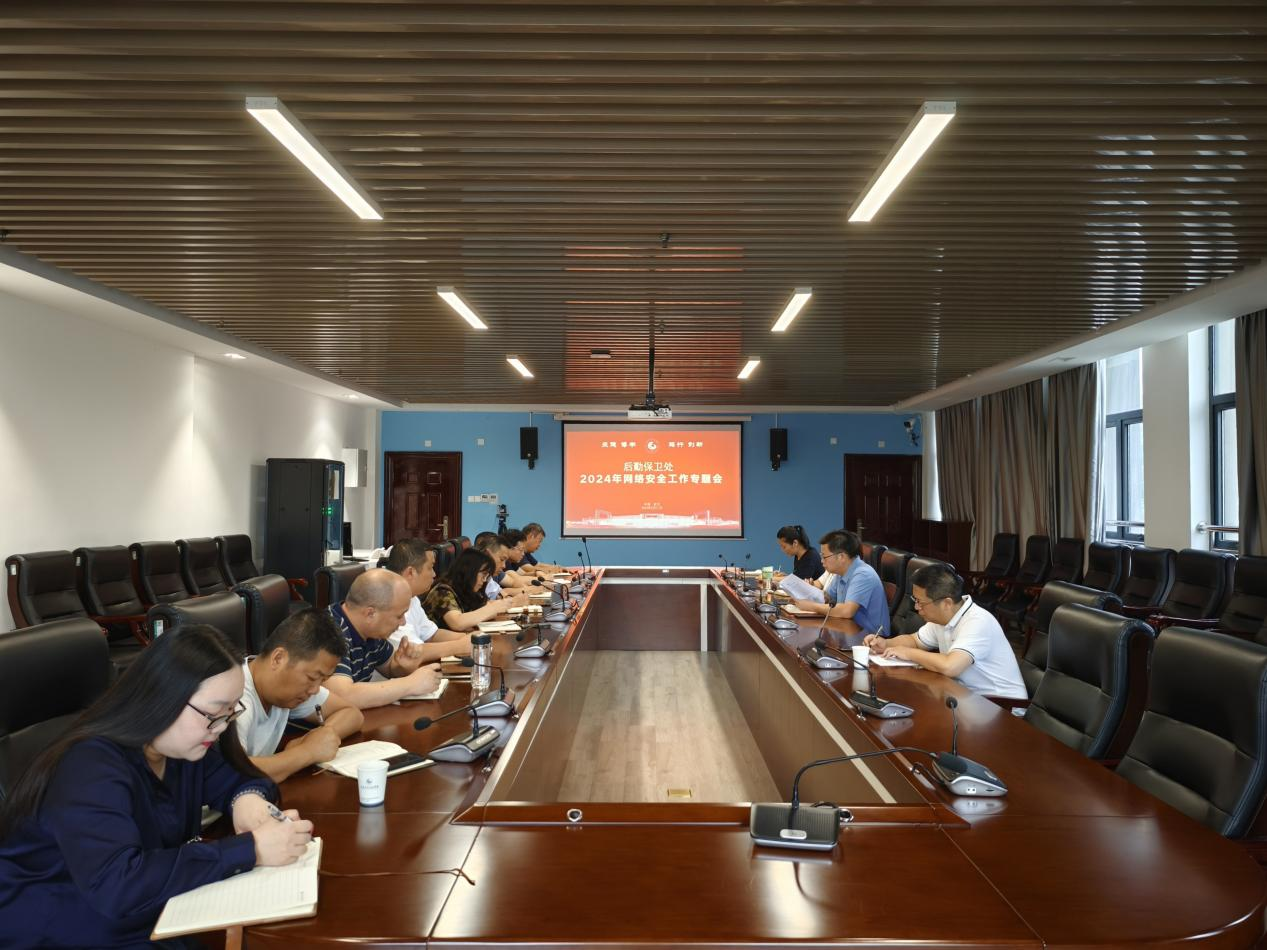 召开网络安全会议,落实安全工作部署