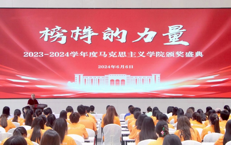 马克思主义学院举办2023-2024学年颁奖典礼