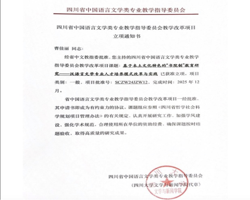 文法学院获得四川省中国语言文学类专业教学指导委员会教学改革项目立项