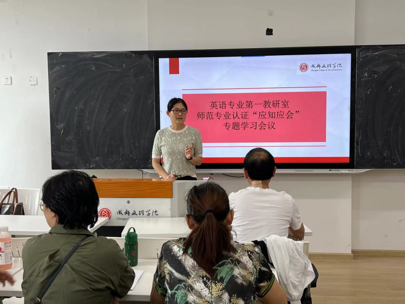 外国语学院召开英语师范专业认证培训会议