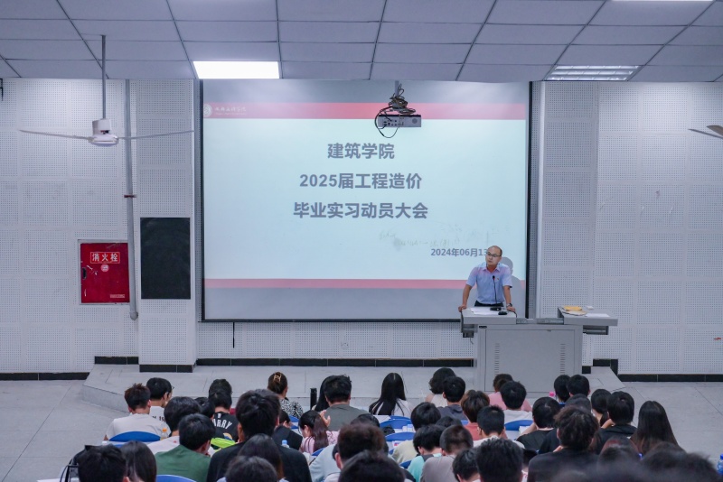 建筑学院召开2025届工程造价专业实习动员大会