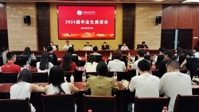 成都文理学院举行2024届毕业生座谈会