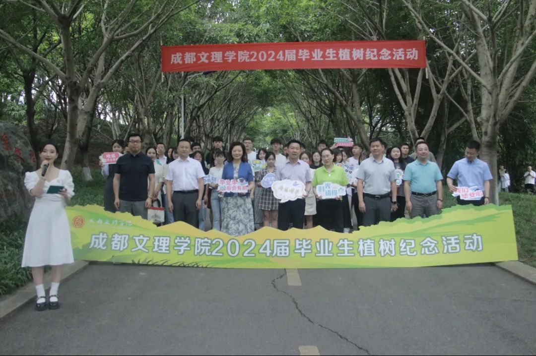 成都文理学院开展2024届毕业生植树纪念活动