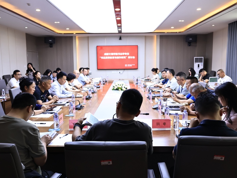 教育学院召开“书法高等教育与创作研究”研讨会