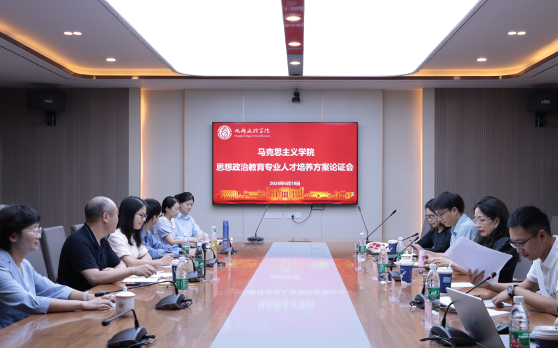 马克思主义学院召开思想政治教育专业2024版人才培养方案论证会