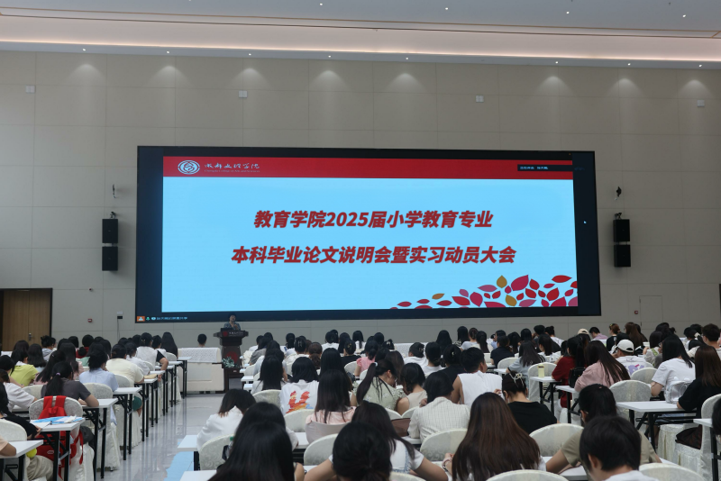 教育学院召开2025届小学教育专业毕业论文说明会 暨实习动员大会