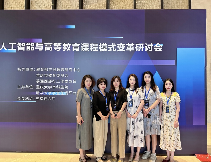 我校组织课程建设骨干教师参加人工智能引领高等教育数字化变革研讨会