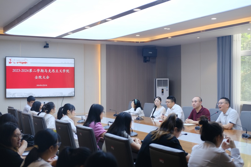 马克思主义学院召开2023-2024学年第二学期全院大会