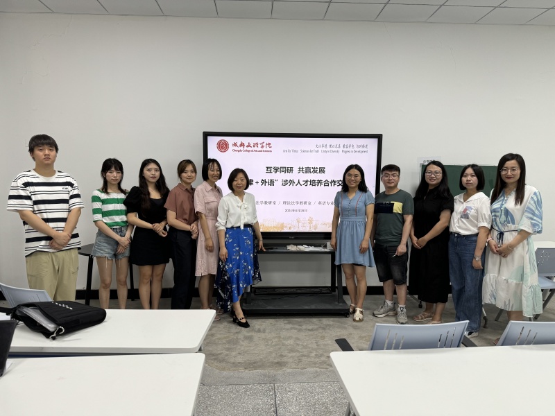 互学同研,共赢发展:“法律+外语”涉外人才培养合作交流会顺利召开