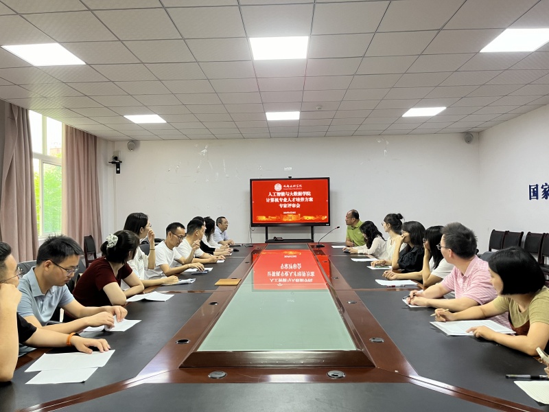 人工智能与大数据学院(新E代数字智能信息技术产业学院)组织举办2024版人培方案修订专家评审研讨会