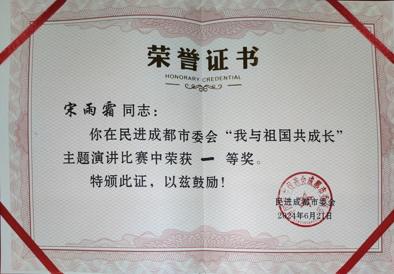 文法学院教师宋雨霜参加民进成都市委会2024年新会员培训并获演讲比赛一等奖