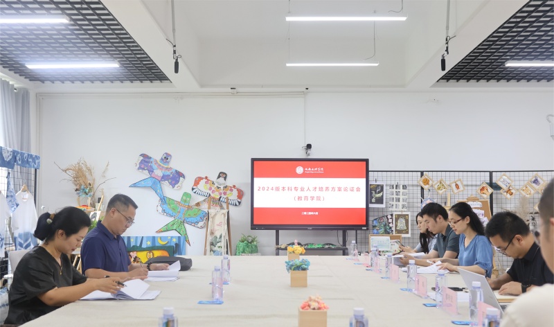 教育学院顺利召开2024版小学教育本科专业 人才培养方案论证会