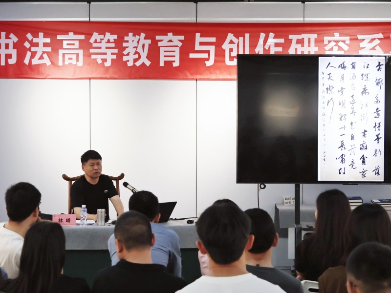 全国十三届书法篆刻展评委林峤来校开展《全国十三届国展评审及作品点评》专题讲座