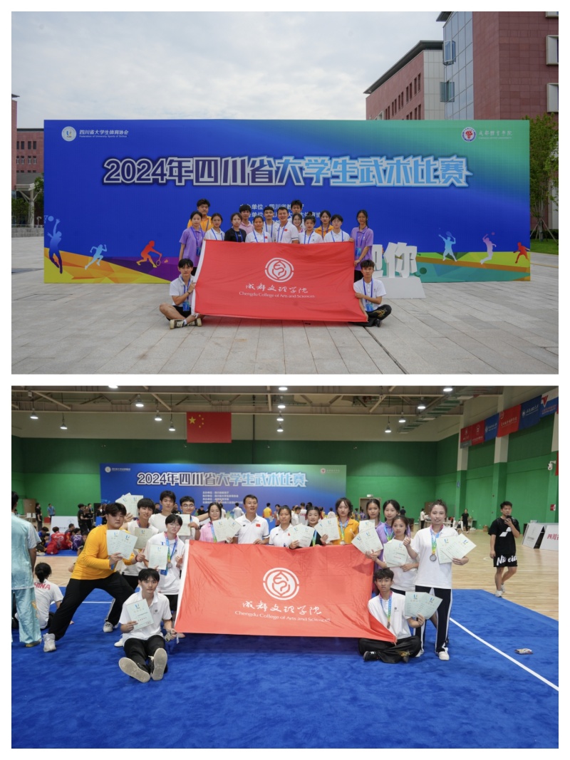 成都文理学院武术代表队在2024年四川省大学生 武术比赛中获得佳绩