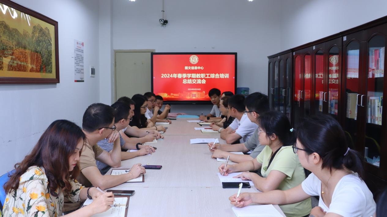 图文信息中心组织召开2024年春季学期教职工综合培训总结交流会