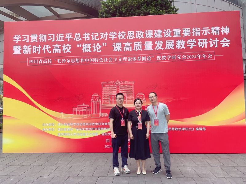 马克思主义学院教师参加新时代高校“概论”课高质量发展教学研讨会