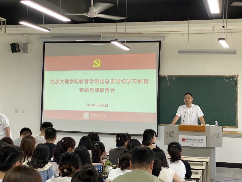 教育学院党总支开展党纪学习教育专题党课报告会