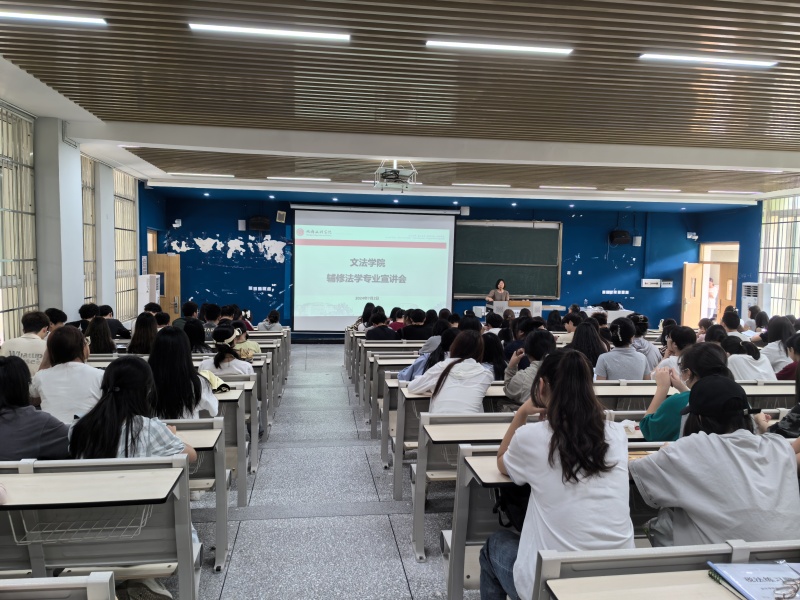 文法学院召开辅修法学专业宣讲会