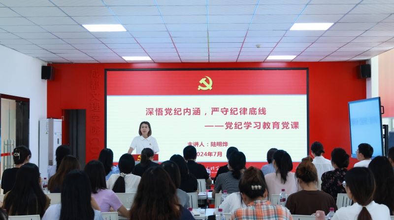文法学院党总支开展党纪学习教育专题党课报告会