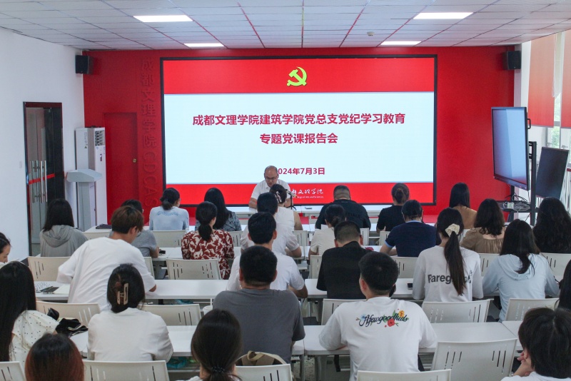 建筑学院党总支开展党纪学习教育专题党课报告会