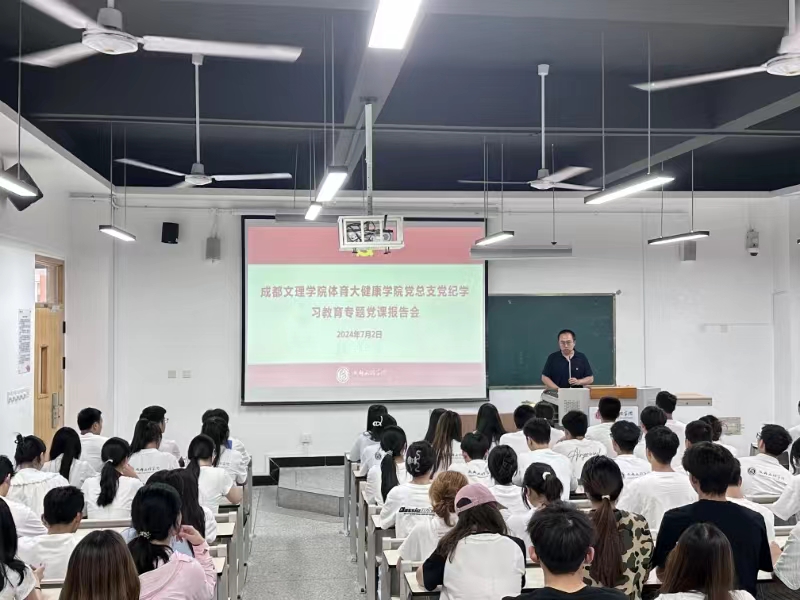 体育与大健康学院党总支开展党纪学习教育专题党课报告会