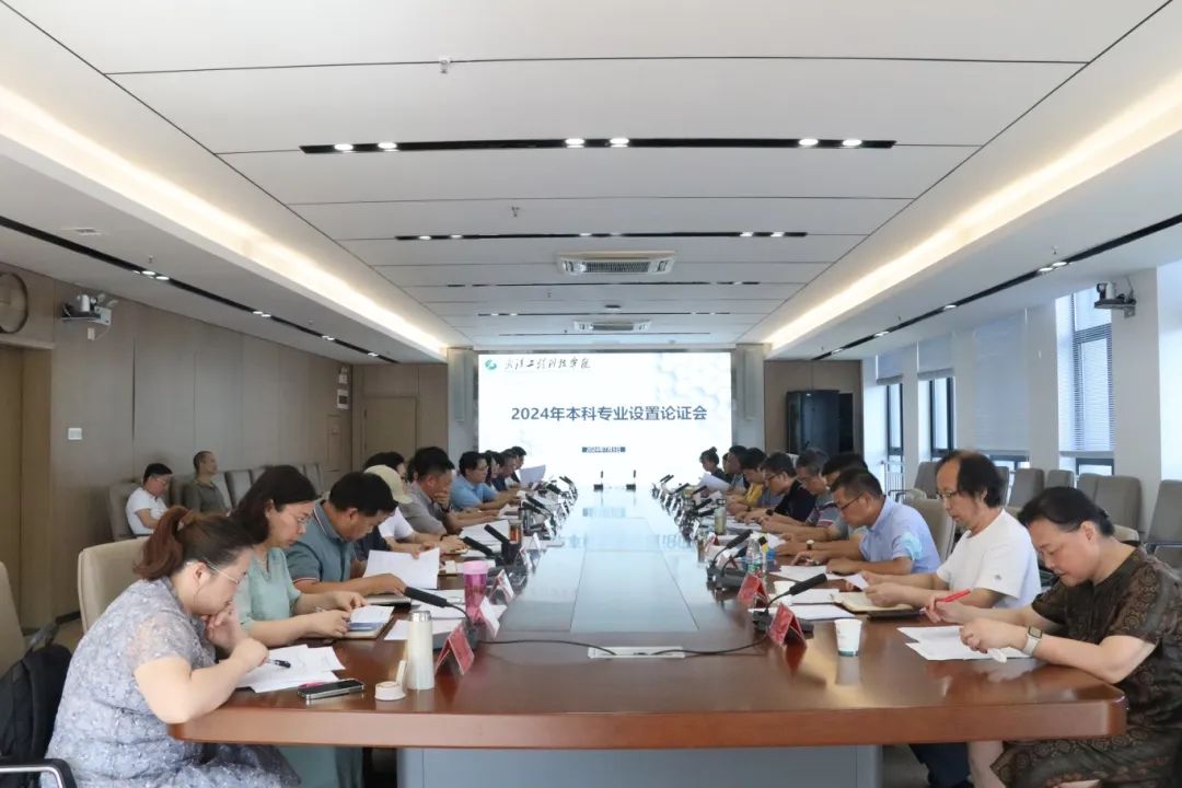 欧洲五大联赛官网召开2024年本科专业设置论证会