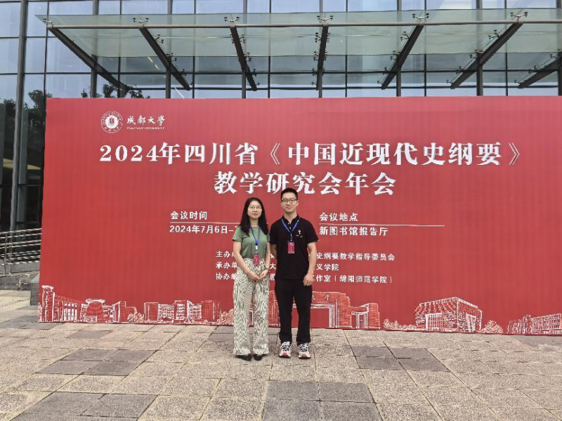 马克思主义学院教师应邀参加2024年四川省《中国近现代史纲要》教学研究会年会