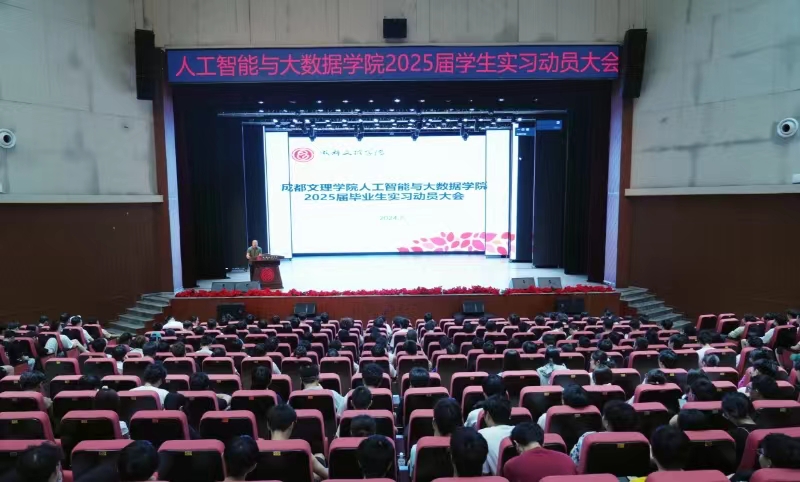 人工智能与大数据学院召开2025届毕业生实习动员大会