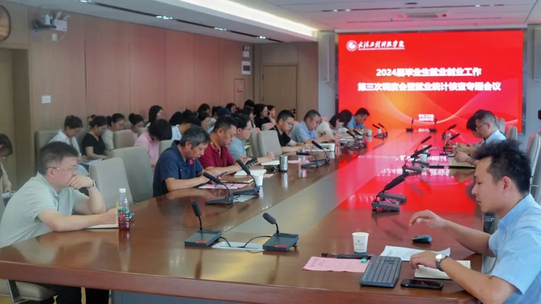 五大联赛召开2024届毕业生就业创业工作第三次调度会暨就业统计核查专题会议