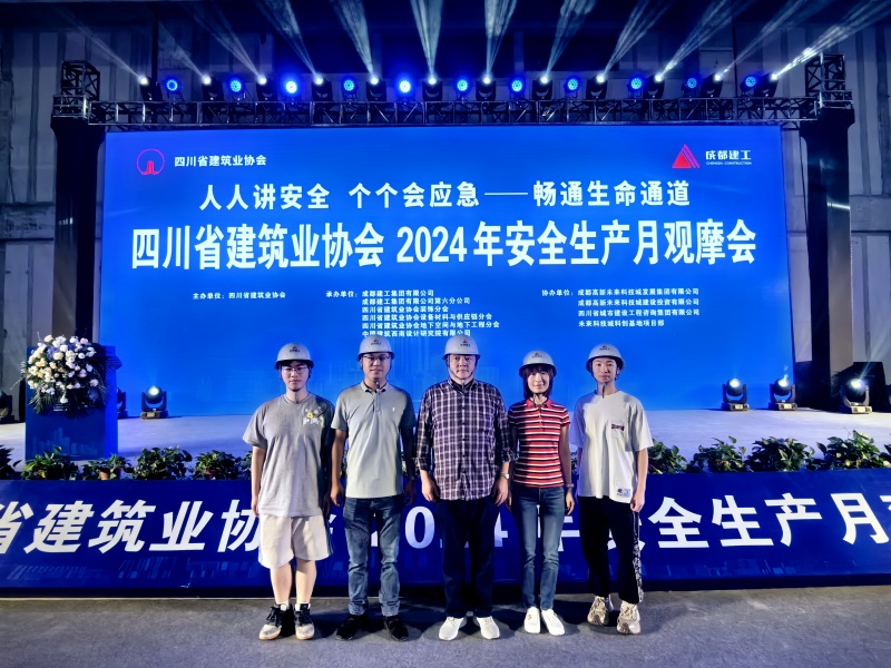 建筑学院受邀参加四川省建筑业协会2024年成都建工安全生产月观摩会