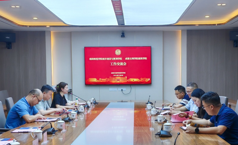 绵阳师范学院城乡建设与规划学院一行来我校建筑学院考察交流