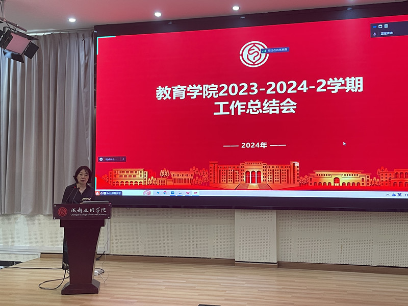 教育学院召开2023-2024学年第二学期工作总结大会