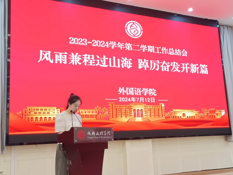 外国语学院举行2023-2024-2学年第二学期工作总结会