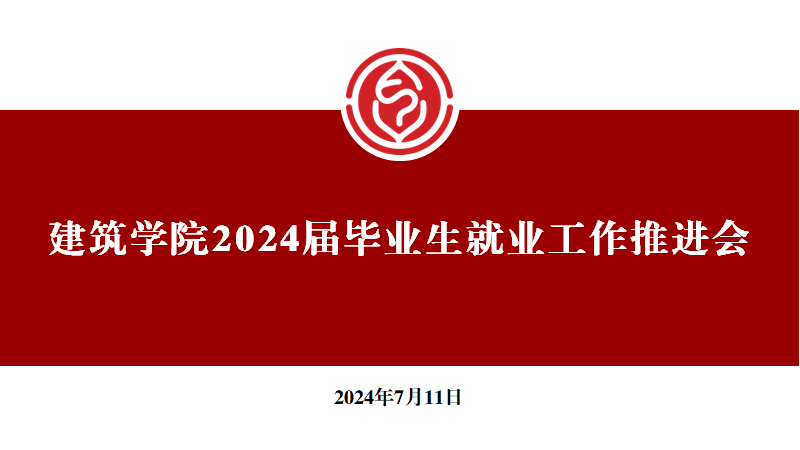 建筑学院召开2024届毕业生就业工作推进会