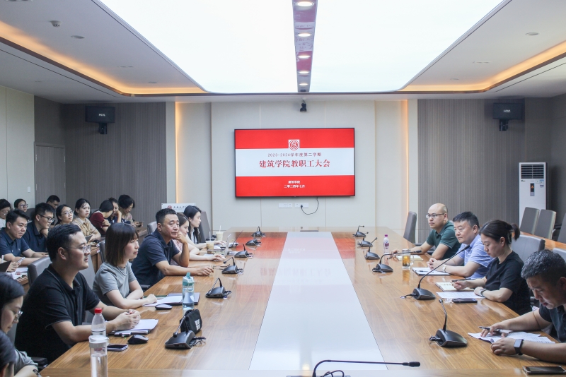 建筑学院召开2024年春季学期总结大会