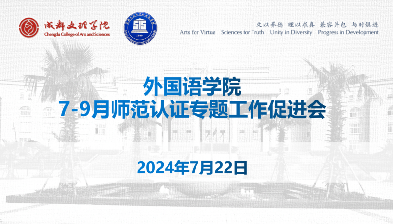 外国语学院举行 7-9月师范认证专题工作促进会