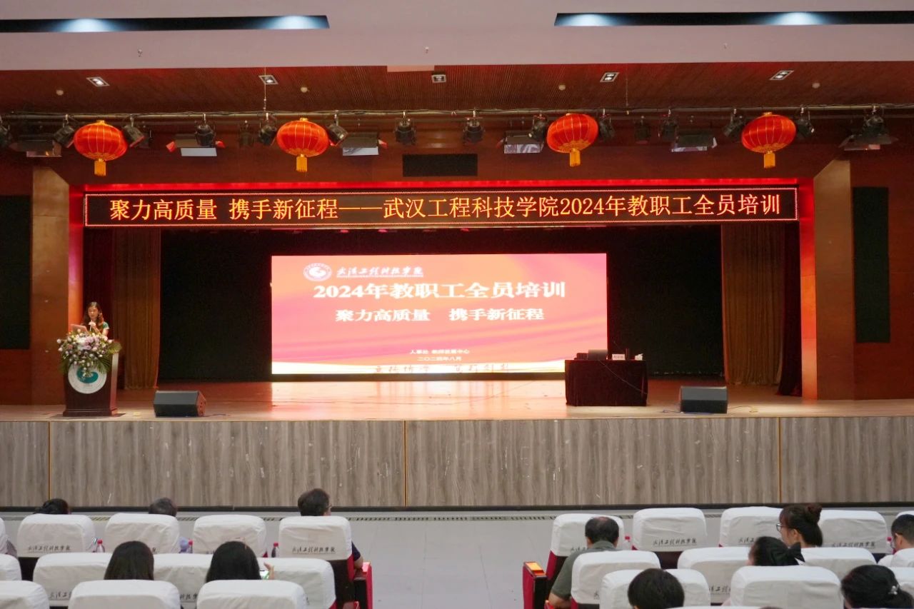聚力高质量 携手新征程 | 欧洲五大联赛官网2024年秋季学期教职工大会暨全员培训会圆满结束