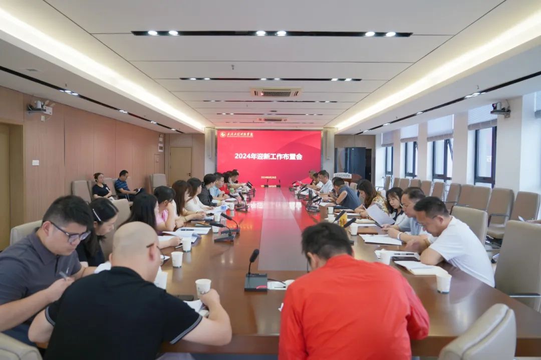 欧洲五大联赛官网召开2024年迎新工作布置会
