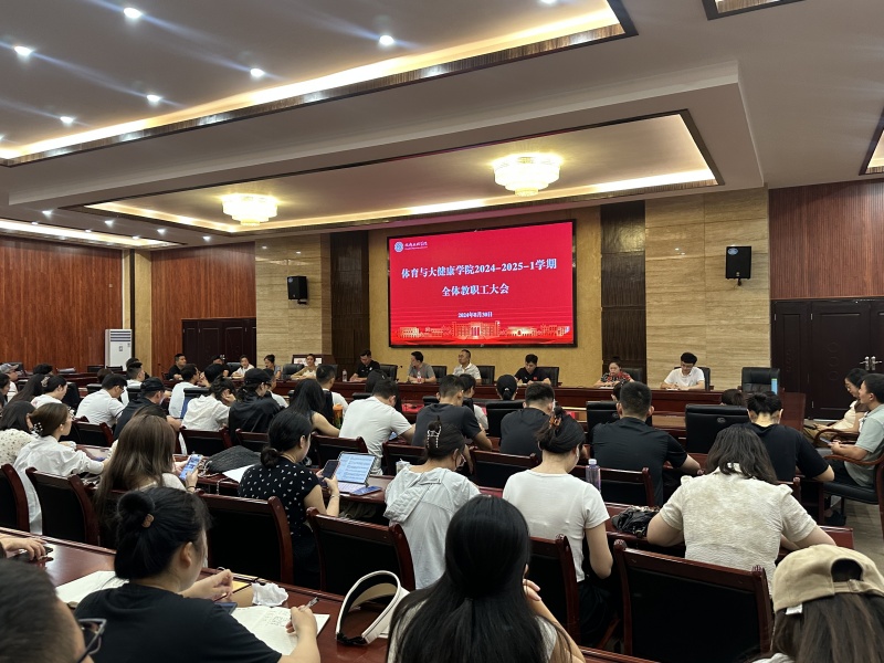 体育与大健康学院召开2024-2025-1学期全体教职工大会