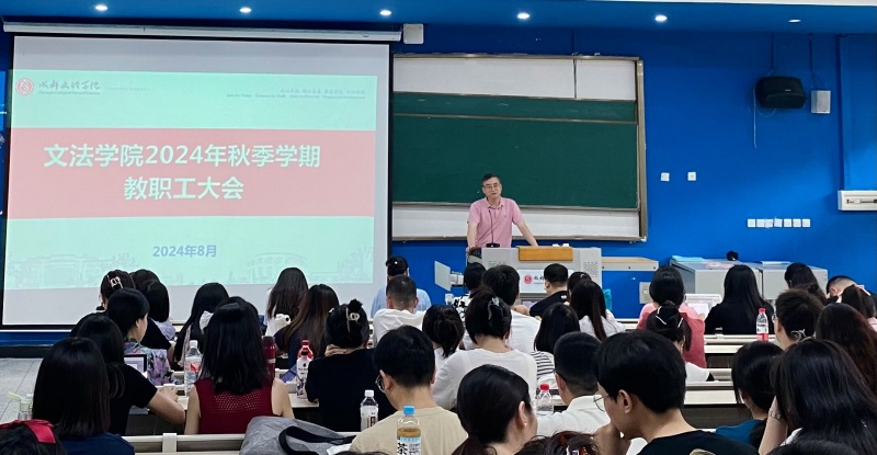 文法学院召开2024年秋季学期教职工大会