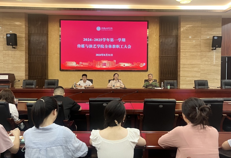 传媒与演艺学院召开2024秋季学期全体教职工大会
