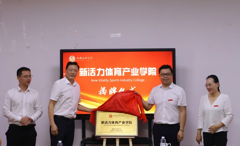 beat体育365官网新活力体育产业学院揭牌仪式暨体育产业高质量发展主题研讨会顺利举行