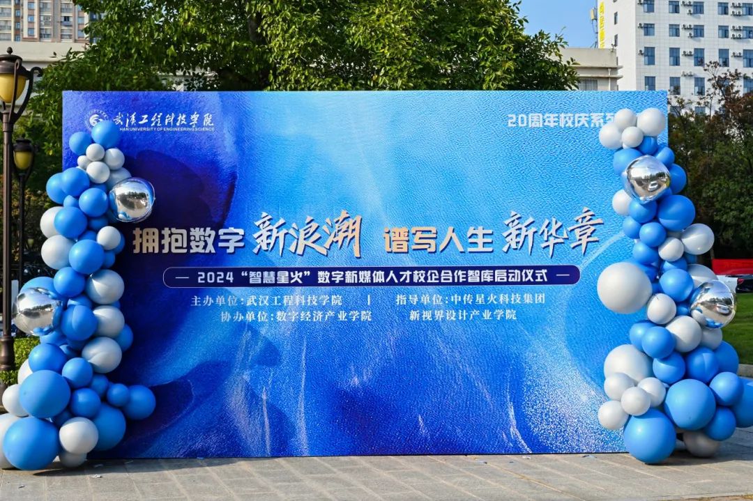 拥抱数字新浪潮 谱写人生新华章|2024“智慧星火”数字新媒体人才校企合作智库启动仪式在五大联赛盛大开启