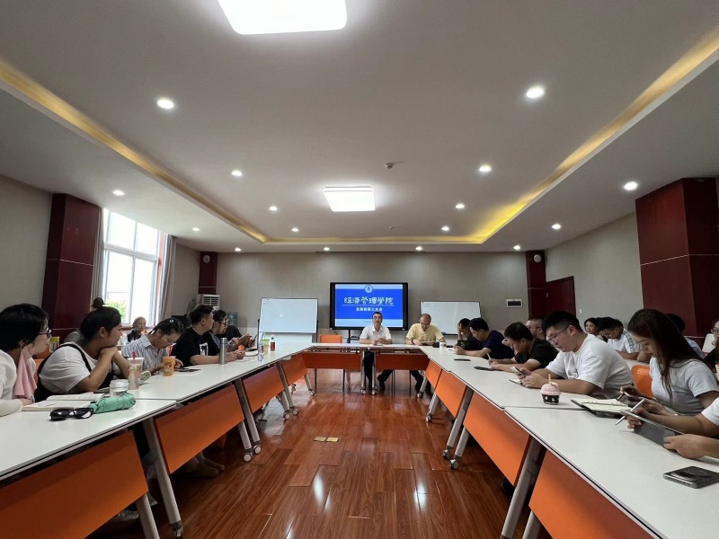经济管理学院召开全院教职工大会